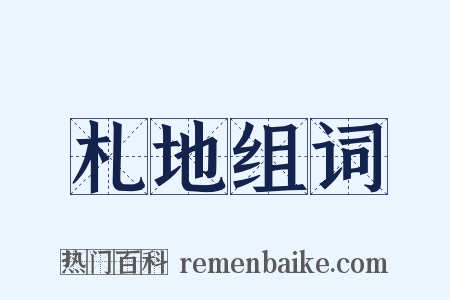 札地组词是什么意思的图片
